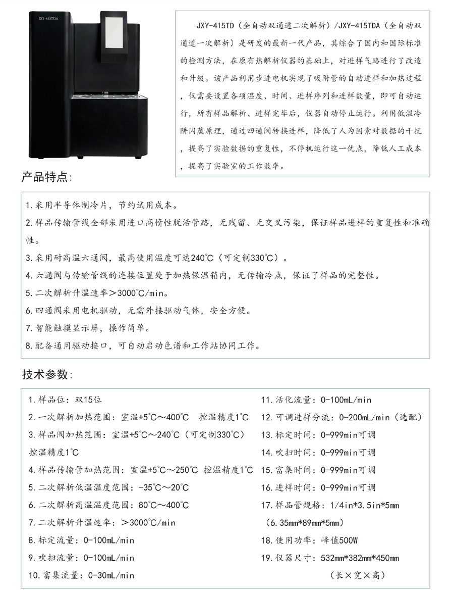 26-JXY-415TD-JXY-415TDA--智能全自动热解析仪-2.jpg